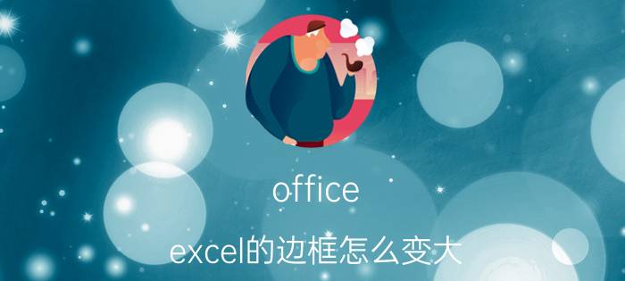 office excel的边框怎么变大 excel窗口边框不能改变大小？